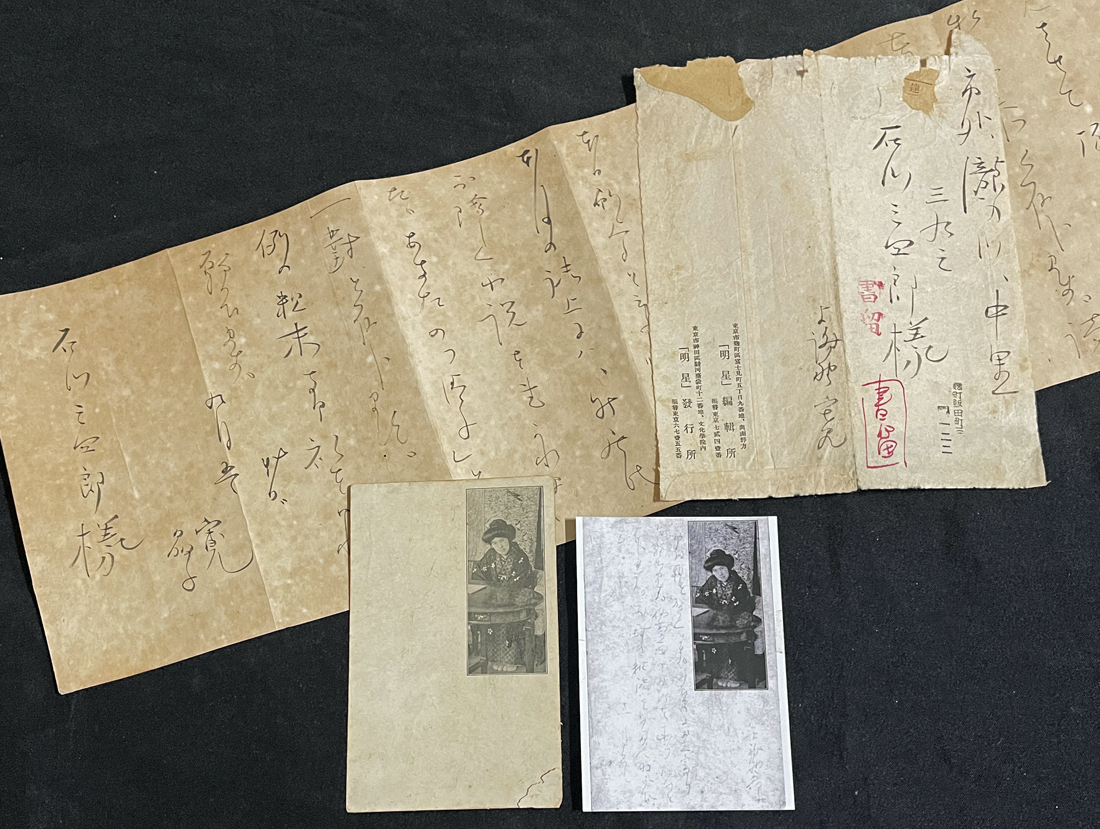 ◆與謝野寛?晶子連名 肉筆書簡 歌人/作家 石川三四郎（社會運(yùn)動(dòng)家?アナーキスト）舊蔵品 晶子肉筆葉書（傷み強(qiáng)）付き