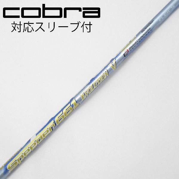 フジクラ Speeder Speeder EVOLUTION V ドライバー用_スリーブ付 Speeder 661 EVOLUTION V 【コブラ用】