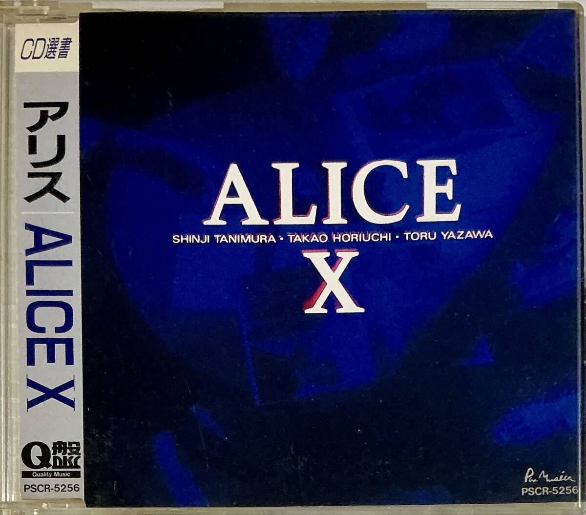 アリス CD ALICE 10 Ⅹ CD選書 Q盤｜Yahoo!フリマ（旧PayPayフリマ）