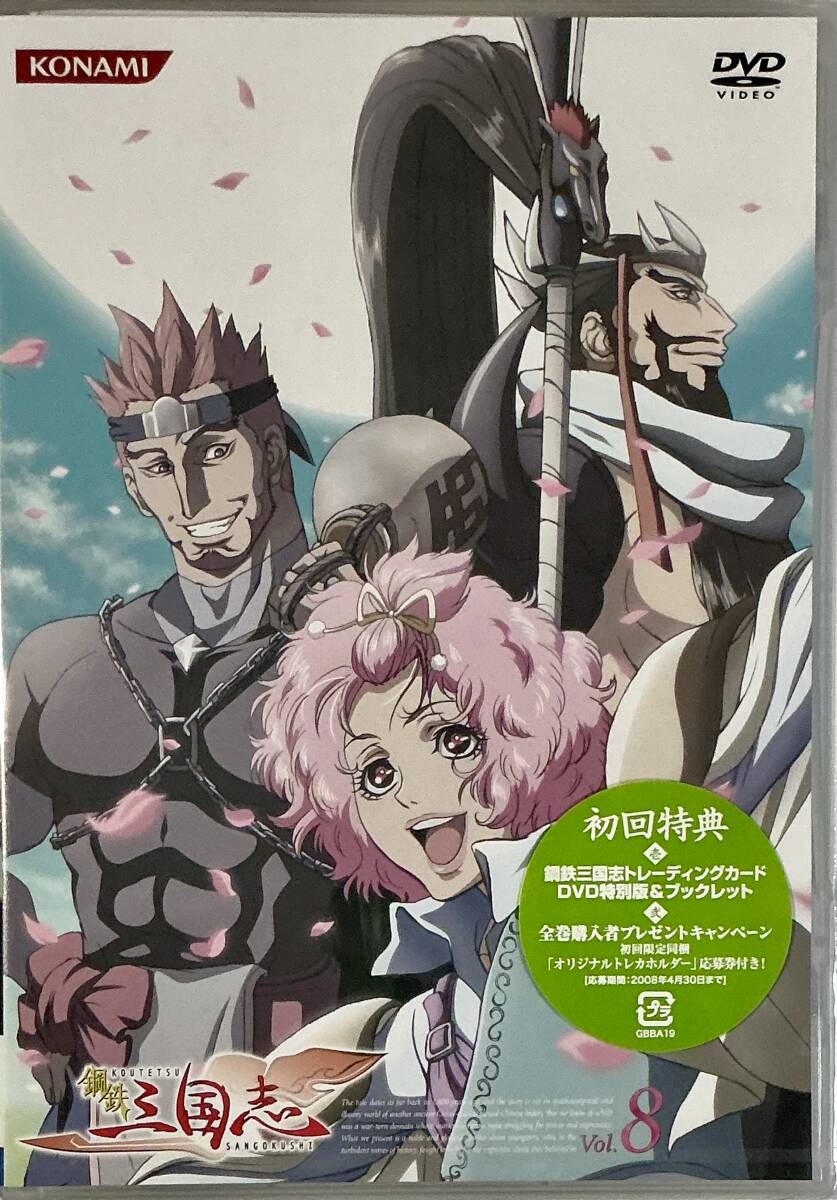 未開封 鋼鉄 三国志 DVD Vol 8 初回盤｜Yahoo!フリマ（旧PayPay