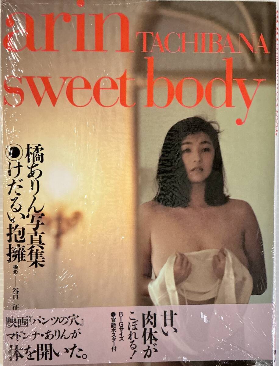 ☆ 未開封 橘ありん 寫真集 sweet body けだるい抱擁 ポスター付 駒木なおみ 送料230