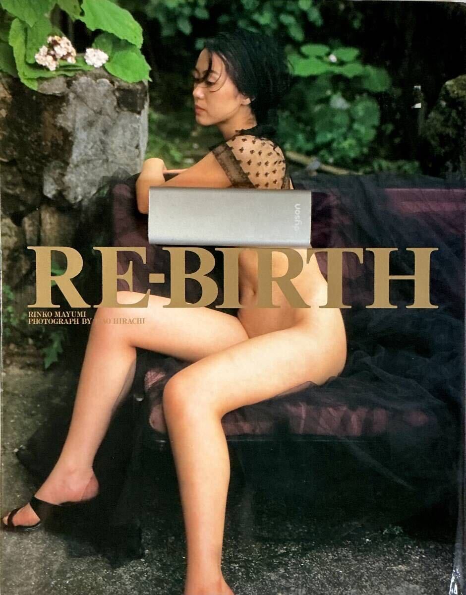 ☆ 真弓倫子 寫真集 RE-BIRTH 美乳 美女 セクシー 美尻 グラマー スレンダー 美腳