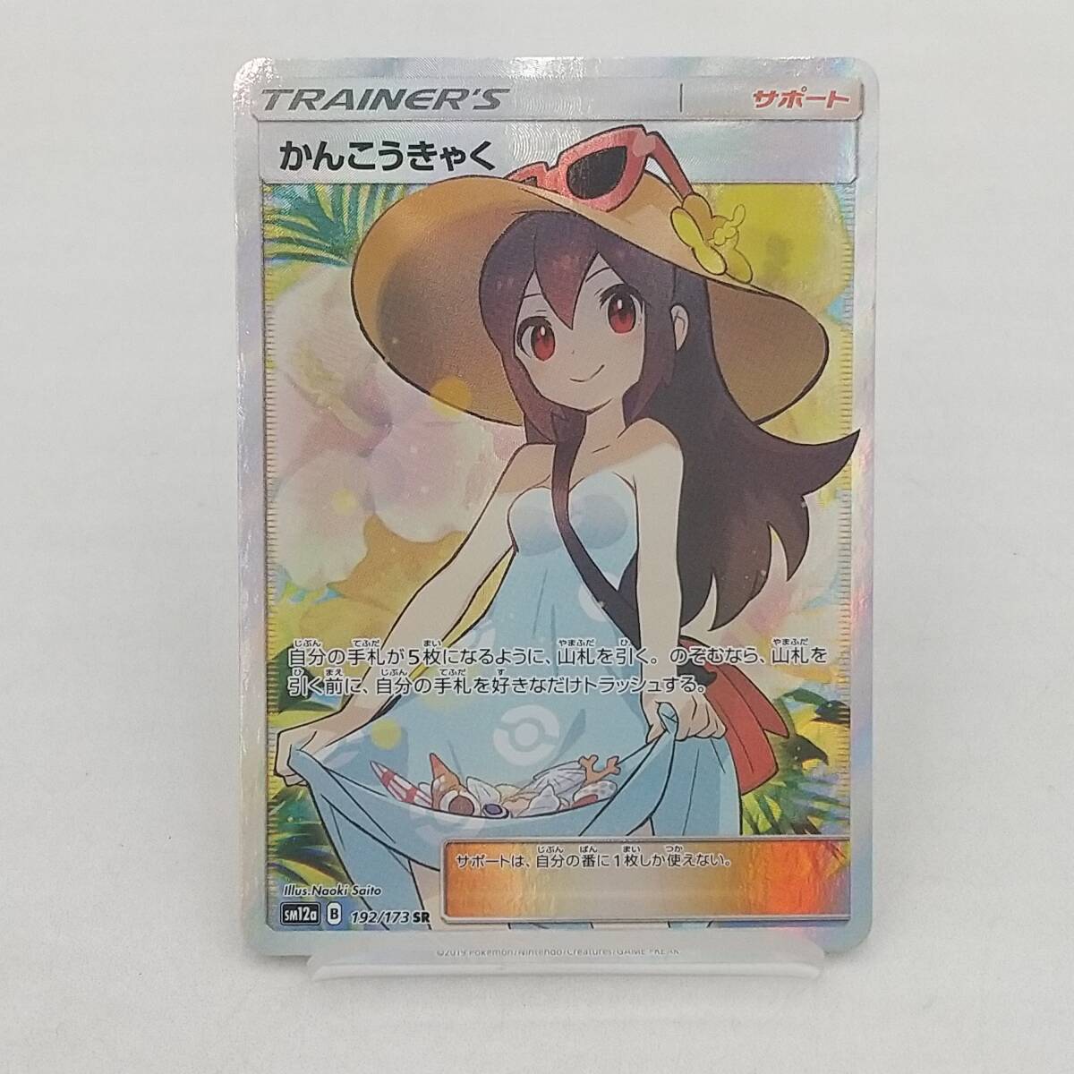 Tm61 トレカ ポケモンカードゲーム かんこうきゃく sm12a B 192