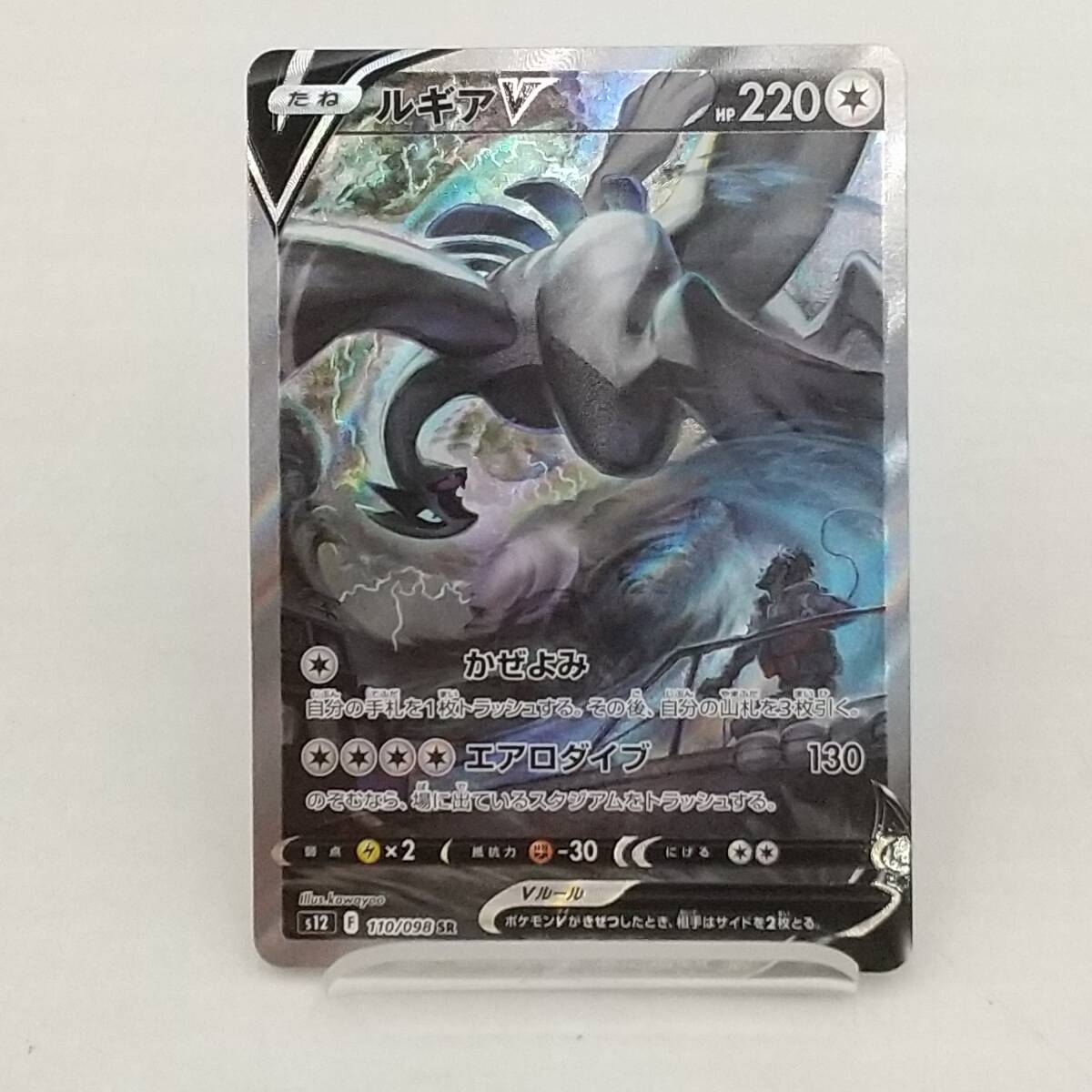 ルギアV(110/098 SR)[SA] | SR | ドラゴンスター ネット買取