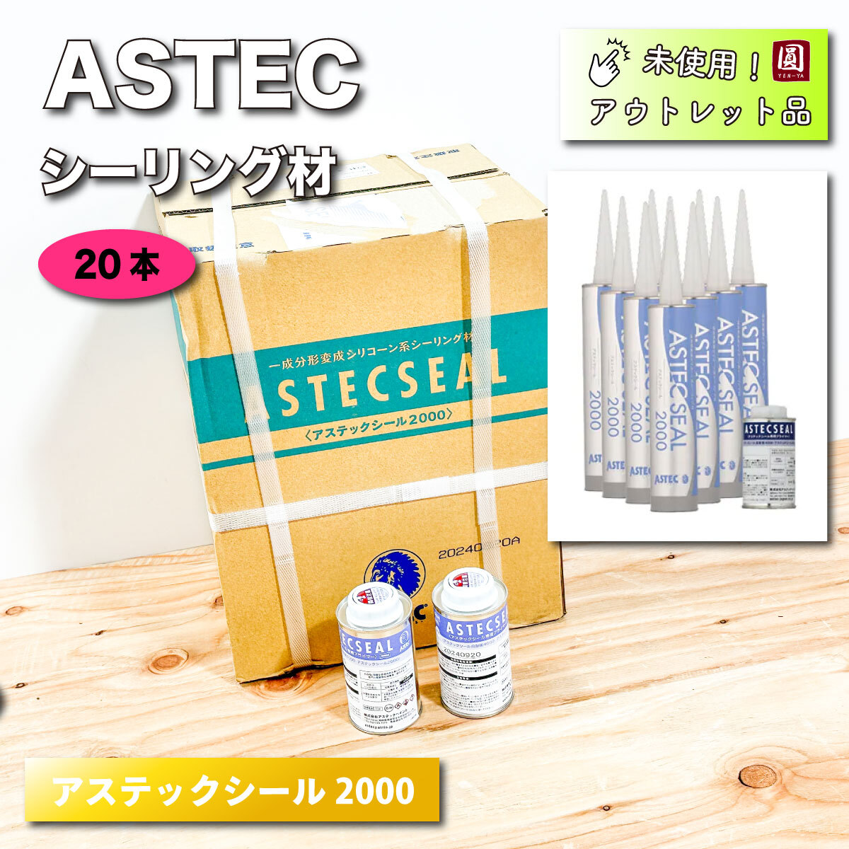 ＜ASTEC＞シーリング材?シリコーン系　アステックシール2000【未使用アウトレット品】20本セット