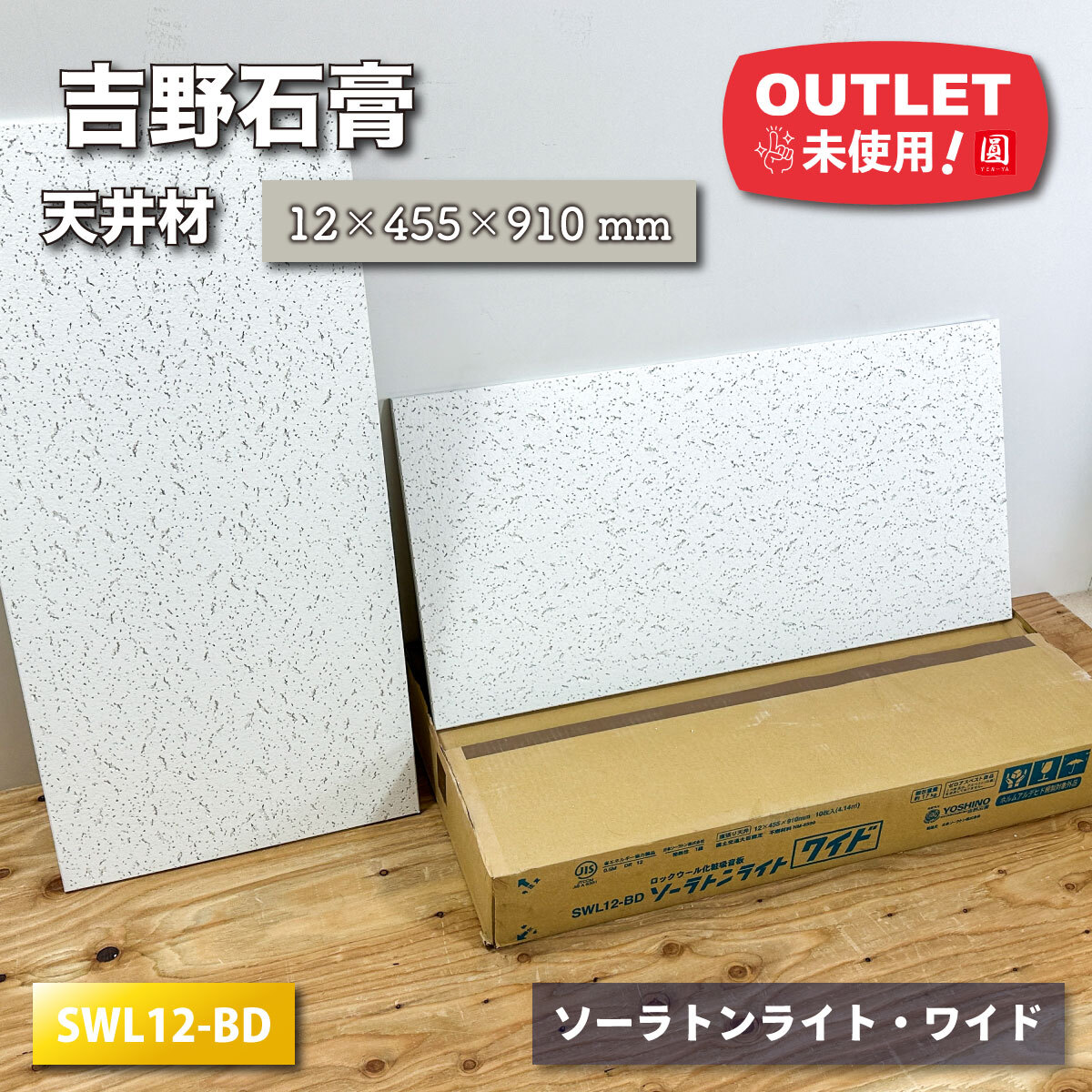 ＜吉野石膏＞天井材?ロックウール　化粧吸音板（型番：SWL12-BD）【未使用アウトレット品】