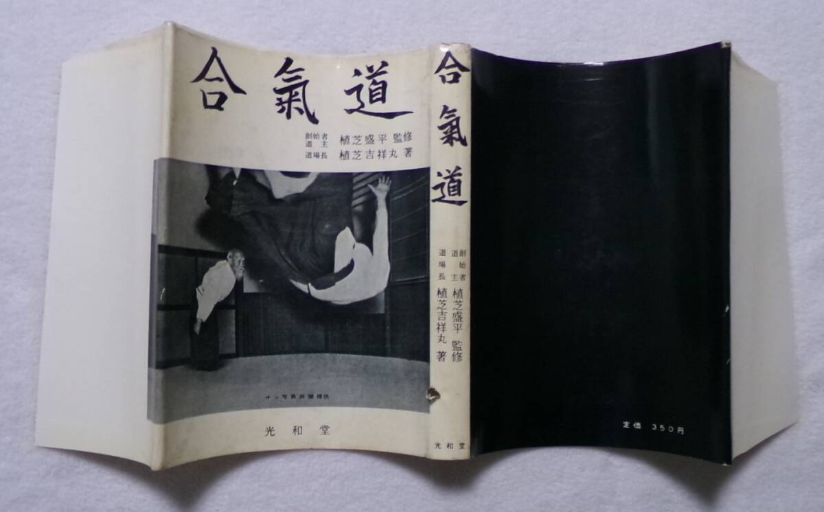 合氣道 創始者道主植芝盛平監修 道場長植芝吉祥丸著 昭和37年1月25日初版 昭和42年4月25日11版本_画像2