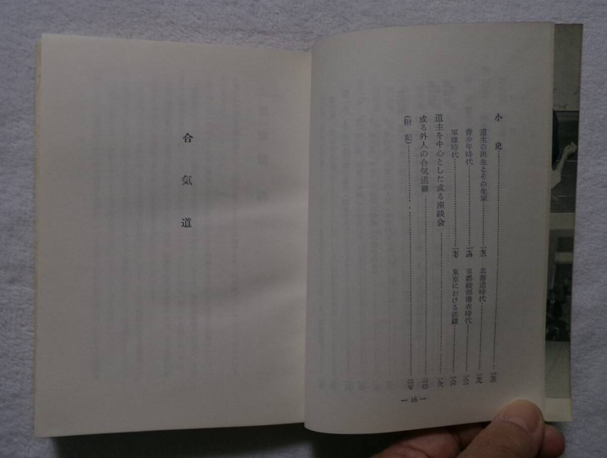 合氣道 創始者道主植芝盛平監修 道場長植芝吉祥丸著 昭和37年1月25日初版 昭和42年4月25日11版本_画像8