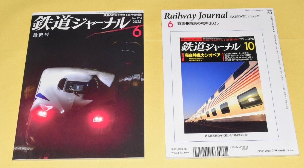 【24時間以内に発送】鉄道ジャーナル2025年6月号 No.704 ~最終号~ 24時間以内に発送】鉄道ジャーナル2025年6月号 No 704 ~最終号
