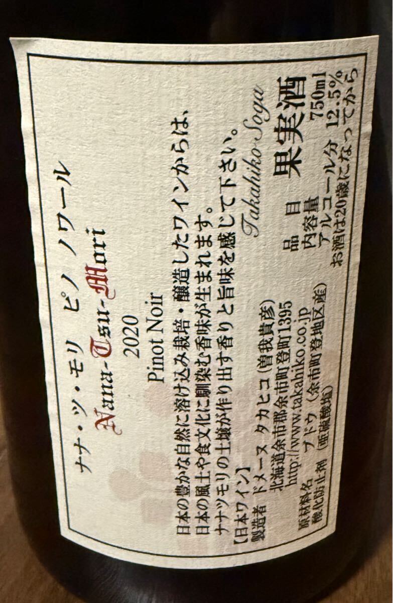 ドメーヌタカヒコ ナナツモリ ピノノワール2020 Domaine