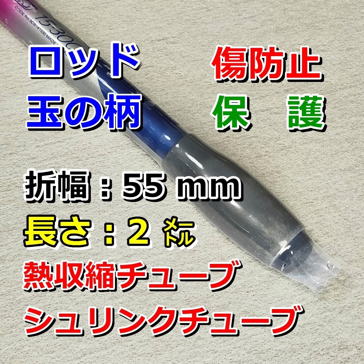 55②◆玉の柄?ロッドの傷防止／熱収縮チューブ（透明PVC）／保護?絶縁?結束／幅55mm長さ2?