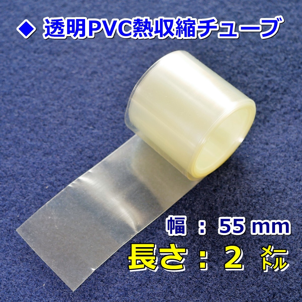55②◆玉の柄?ロッドの傷防止／熱収縮チューブ（透明PVC）／保護?絶縁?結束／幅55mm長さ2?