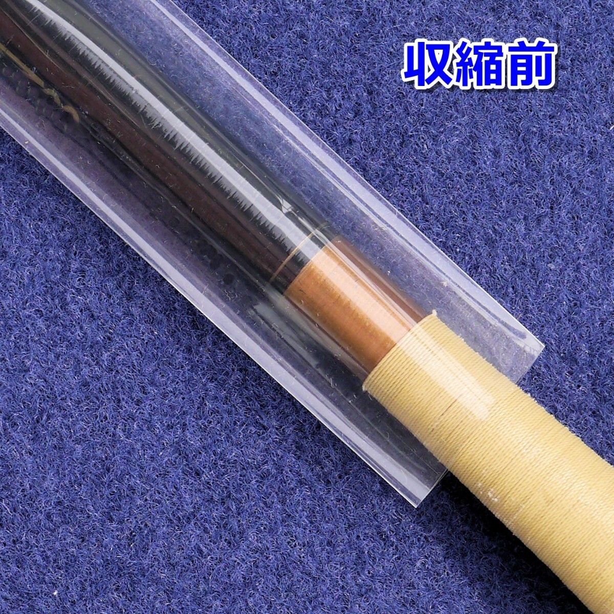 55②◆玉の柄?ロッドの傷防止／熱収縮チューブ（透明PVC）／保護?絶縁?結束／幅55mm長さ2?