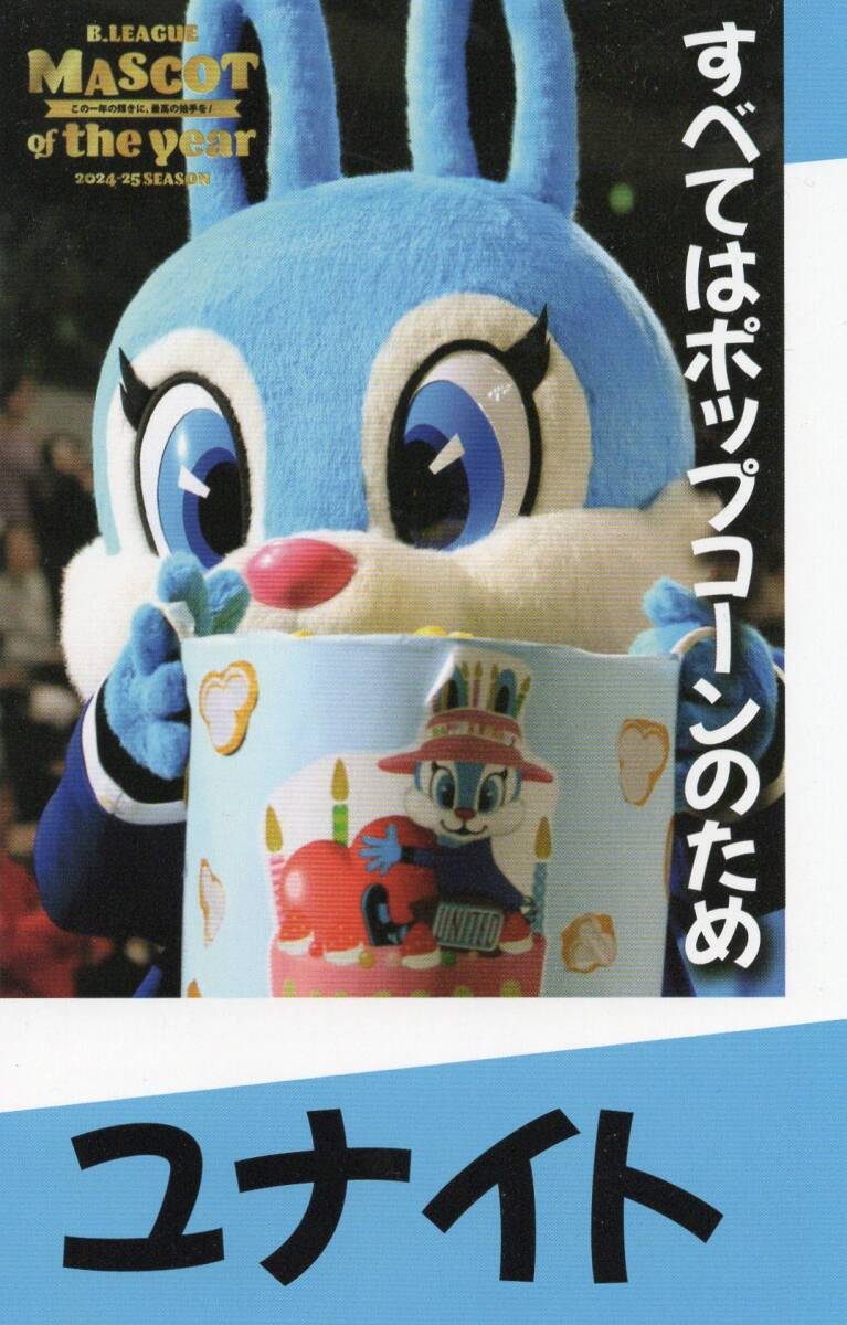 Bリーグ 東京ユナイテッド TUBC 2024-25 ユナイト マスコット オブ ザ イヤー ポストカードサイズ_画像1