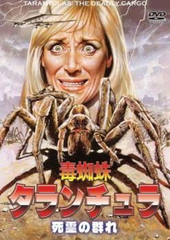 毒蜘蛛タランチュラ 死霊の群れ【字幕】 レンタル落ち 中古 DVD ホラー