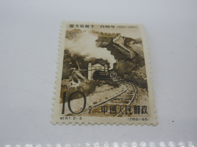 ★杉 中国切手 紀87 詹天佑誕生100周年 2種完 未使用 未使用 中國切手【中國人民郵政 1961年 紀87 [詹天佑誕生100年