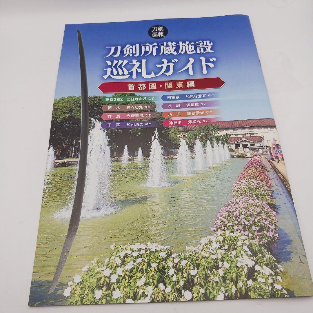 刀剣畫報(bào)付録　刀剣所蔵施設(shè)ガイド、ロロノアゾロ三刀流、武器いろいろ
