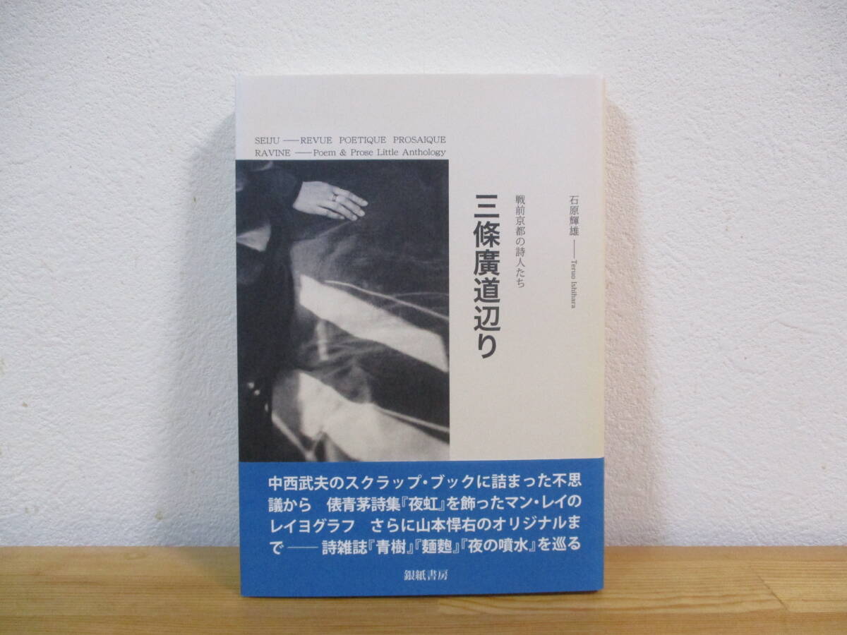 031 ◇ 三條廣道辺り　戦前京都の詩人たち　石原輝雄　銀紙書房　2011年　マン・レイ　俵青芽　天野隆一_画像1