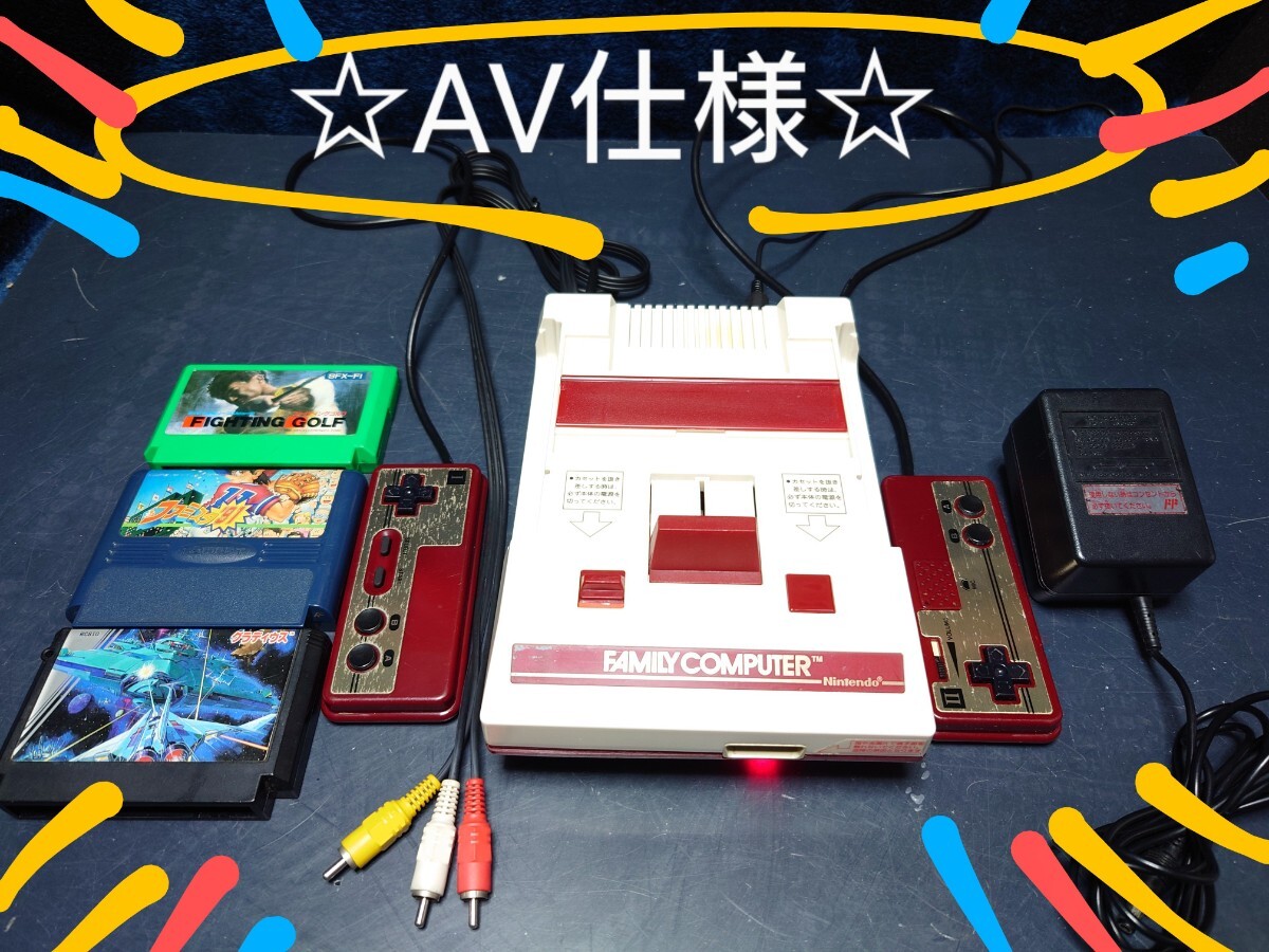 任天堂 AV仕様 ファミコン 前期 スイッチオンで光る ファミリーコンピュータ アダプター ソフト3本 グラディウス すぐ游べます Nintendo