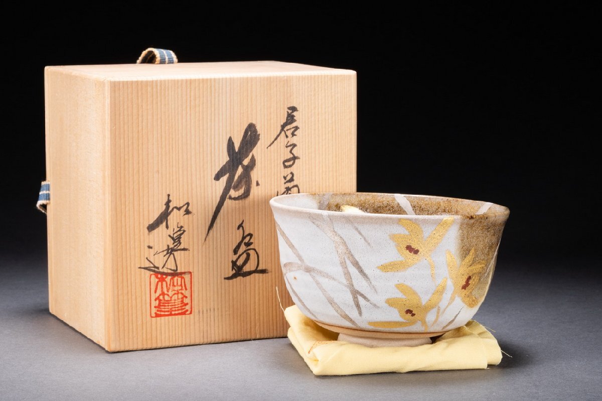 T 山澤松篁 茶碗 共箱 共布 栞 茶道具
