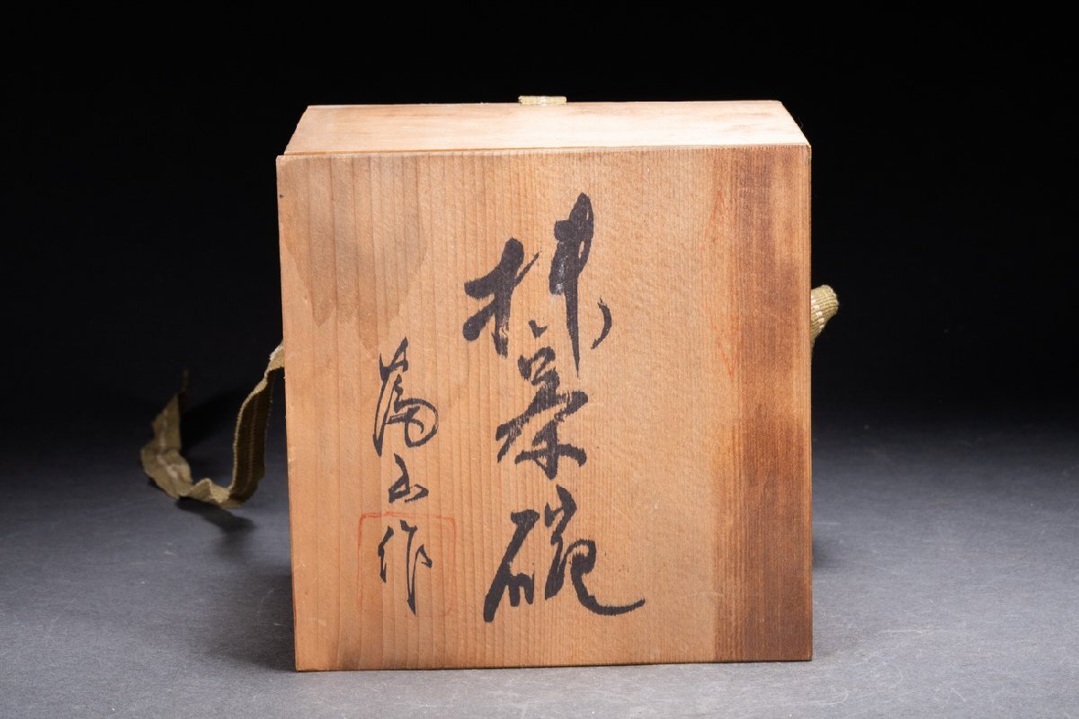 善古堂】美濃・志野焼「富山」作 鼠志野・赤志野茶碗 茶煎道具