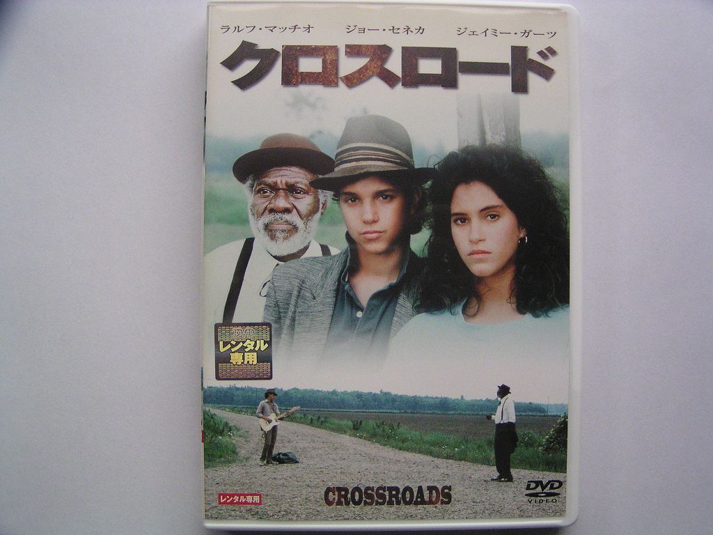 ★名作！クロスロード　ラルフマッチオ　スティーヴ?ヴァイ?レンタル版ＤＶＤ中古品?通常トールケース★DVD4枚までクリックポスト185円