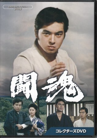◆中古DVD★『闘魂 コレクターズDVD』渡辺邦男 あおい輝彥 髙城丈二 新藤恵美 小畠絹子 菅原謙次 山內明 柔道★1円