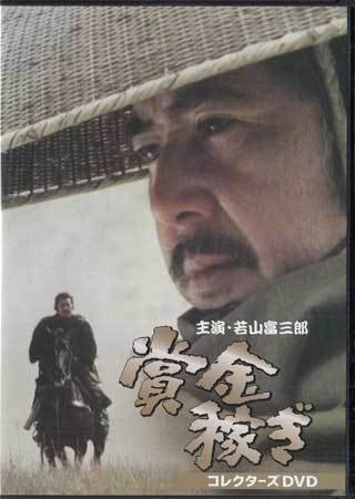 ◆中古DVD★『賞金稼ぎ　コレクターズDVD』 若山富三郎 ジュディ?オング 石田信之 瞳順子 睦五郎 大村崑★1円