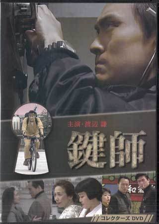 鍵師 コレクターズDVD BOX〈3枚組〉渡辺謙主演 - メルカリ