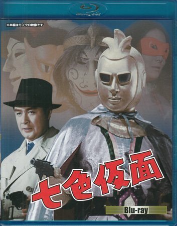七色仮面〈2枚組〉Blu-ray Yahoo!オークション - 中古BD 『七色仮面 Blu-ray』島津昇一