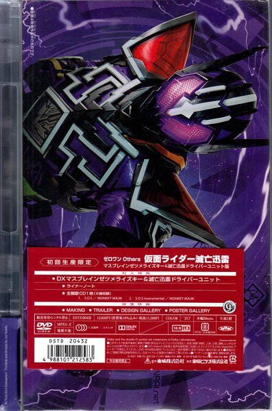 ◆新品DVD+CD★『ゼロワン Others 仮面ライダー滅亡迅雷 マスブレインゼツメライズキー＆滅亡迅雷ドライバーユニット版』中川大輔★1円