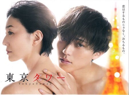 ◆新品BD★『東京タワー Blu-ray BOX』 永瀬廉 板谷由夏 松田元太 なえなの 甲本雅裕 YOU MEGUMI★1円