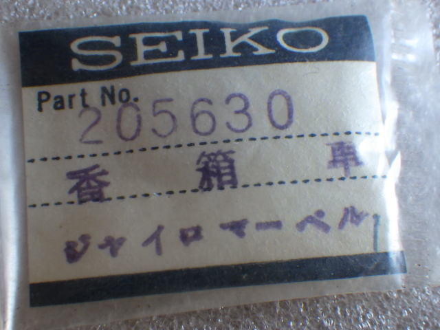 未使用　セイコー　ジャイロマーベル　505 630　香箱　香箱車　一番車　純正　パーツ 　デッドストック　ｖ050103