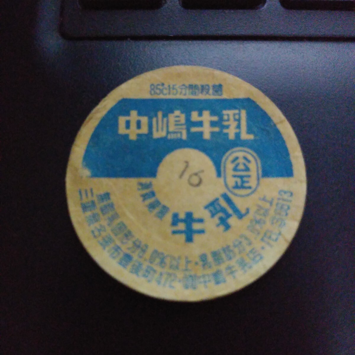 【牛乳キャップ】中島牛乳　三重県名張市