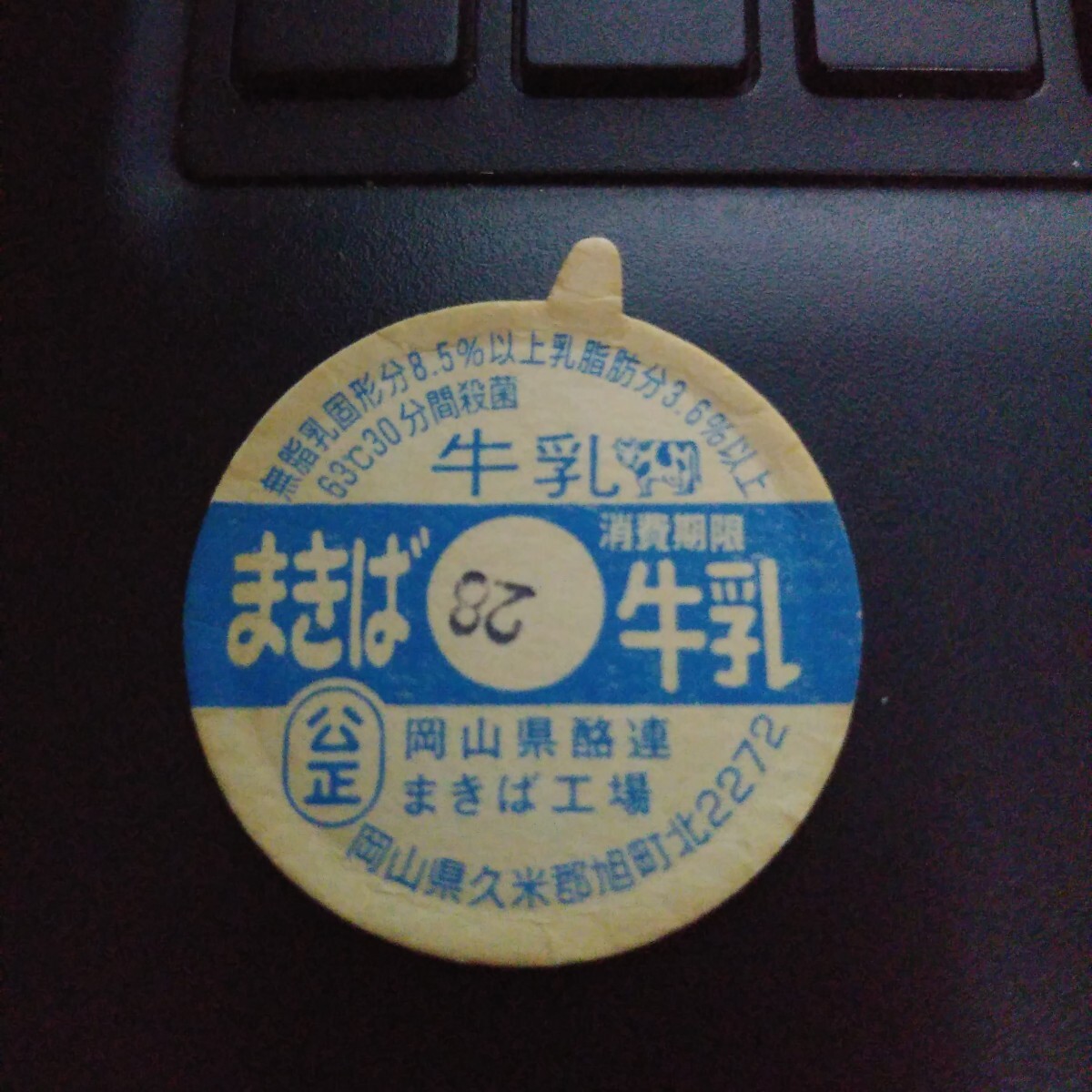 【牛乳キャップ】まきば牛乳　岡山県酪農(nóng)　岡山県久米郡