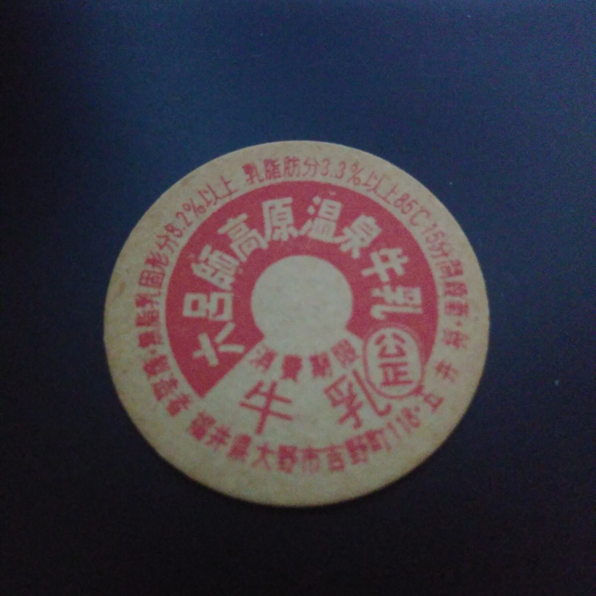 【牛乳キャップ】六呂師高原溫泉牛乳　　福井県大野市　