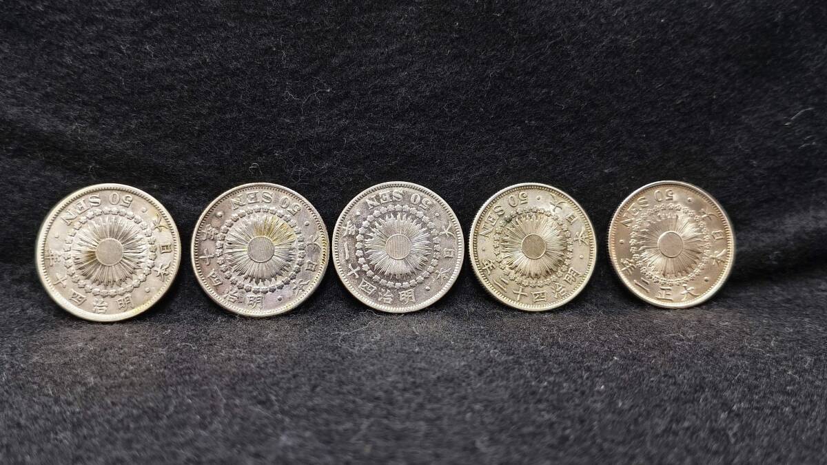 【初売り】 k2241 日本 明治40 5枚 五十銭 旭日50銭銀貨 銀貨 近代銭 古銭 貨幣