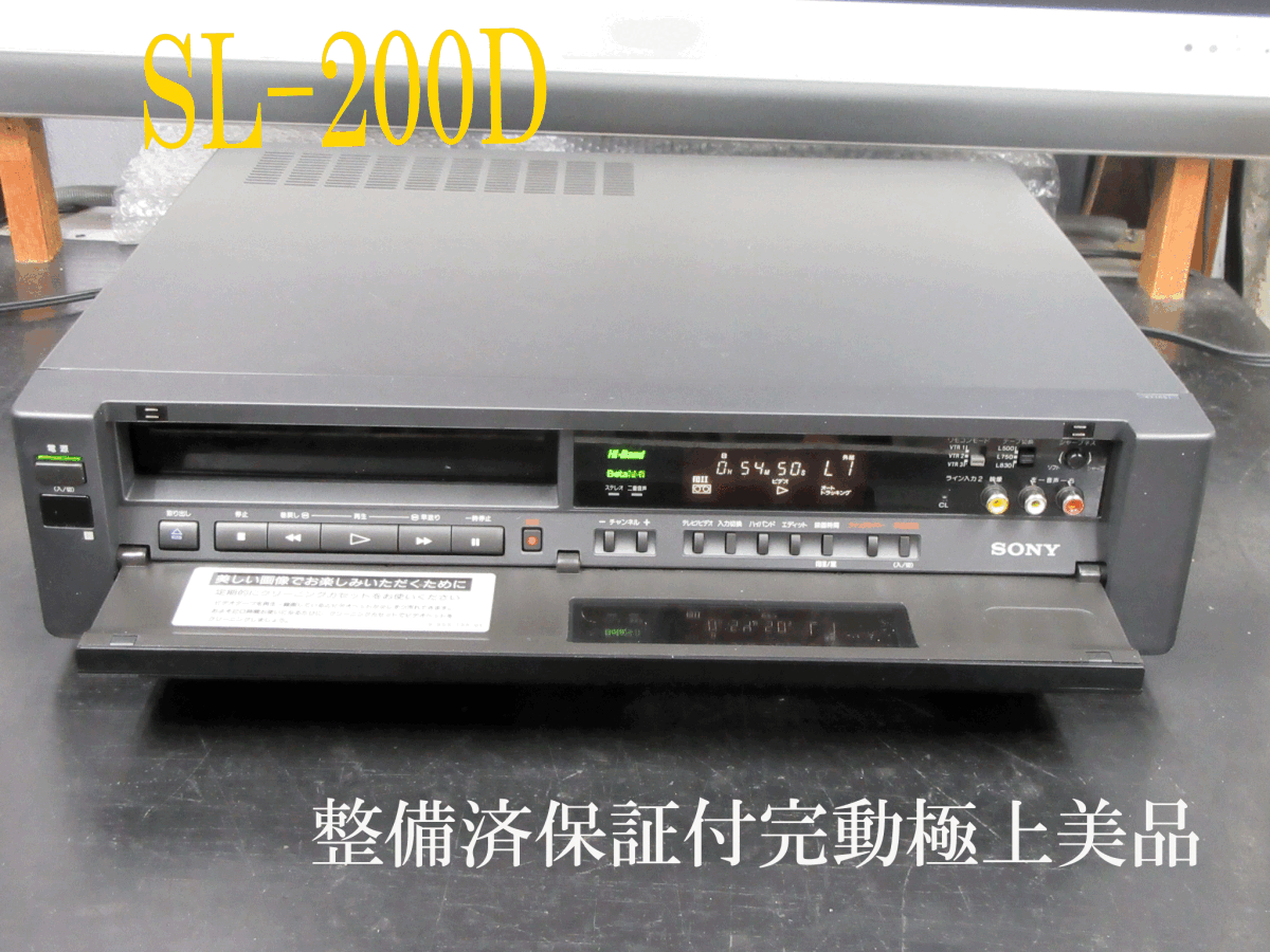★☆SONY 高畫質(zhì)βデッキほ整備媿整済保証付 SL-200D完動(dòng)極上美品 ｔ05102☆★