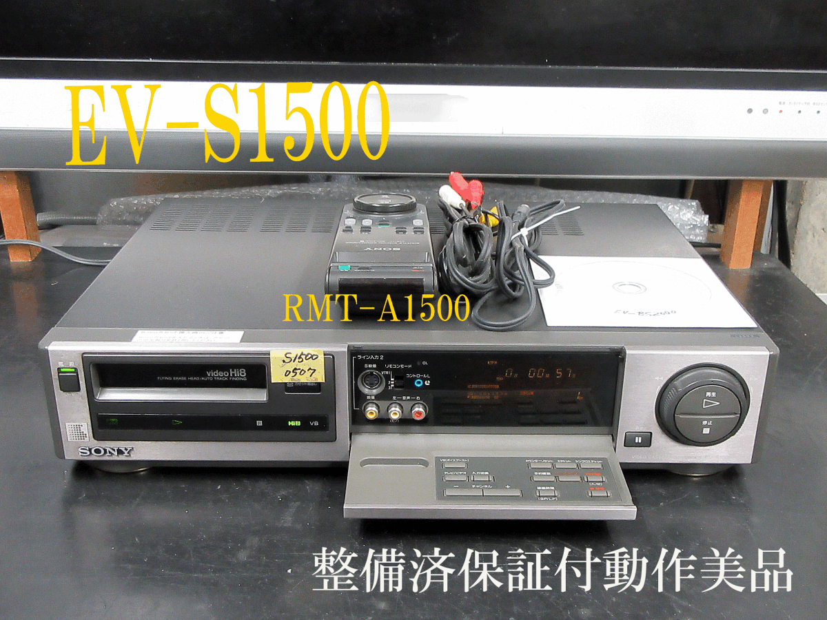 ◆◇SONY 高畫質Hi8ビデオデッキ?EV-S1500整備済保証付動作美品 h0507◇◆