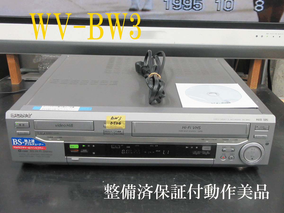 ◇◇SONY 高画質Hi8/VHS・修理済保証付WV-BW3中古動作美品 i0506