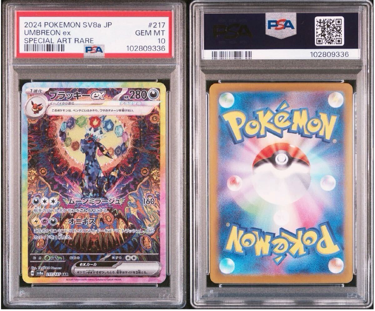 PSA10】ブラッキーex SAR ポケモンカード UMBREON EX テラスタル PSA10】ブラッキーex SAR ポケモンカード UMBREON EX テラスタル