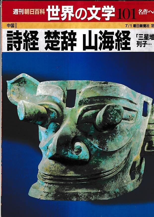 ■送料無(wú)料■Z28■週刊朝日百科　世界の文學(xué)　101■中國(guó)■詩(shī)経　楚辭　山海経　「三星堆」神話　列子…■(并程度）