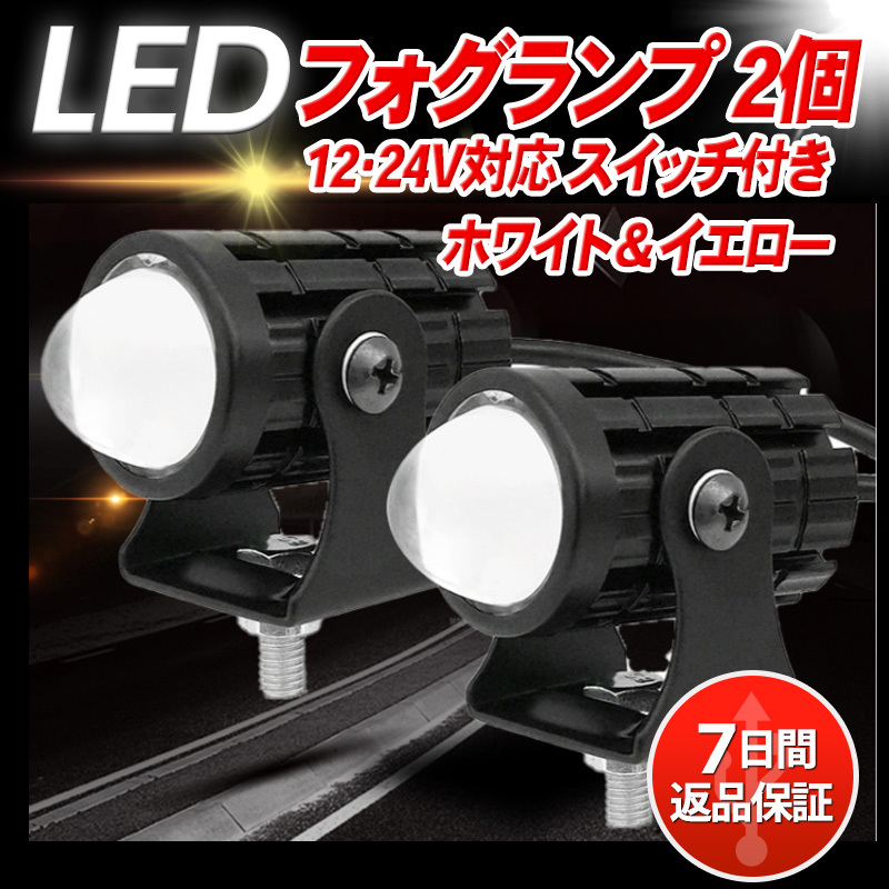 バイク led フォグランプ フォグ ライト スポットライト 作業(yè)等 2色 補(bǔ)助 プロジェクター 小型 ミニ ワークライト ホワイト イエロー 12 24