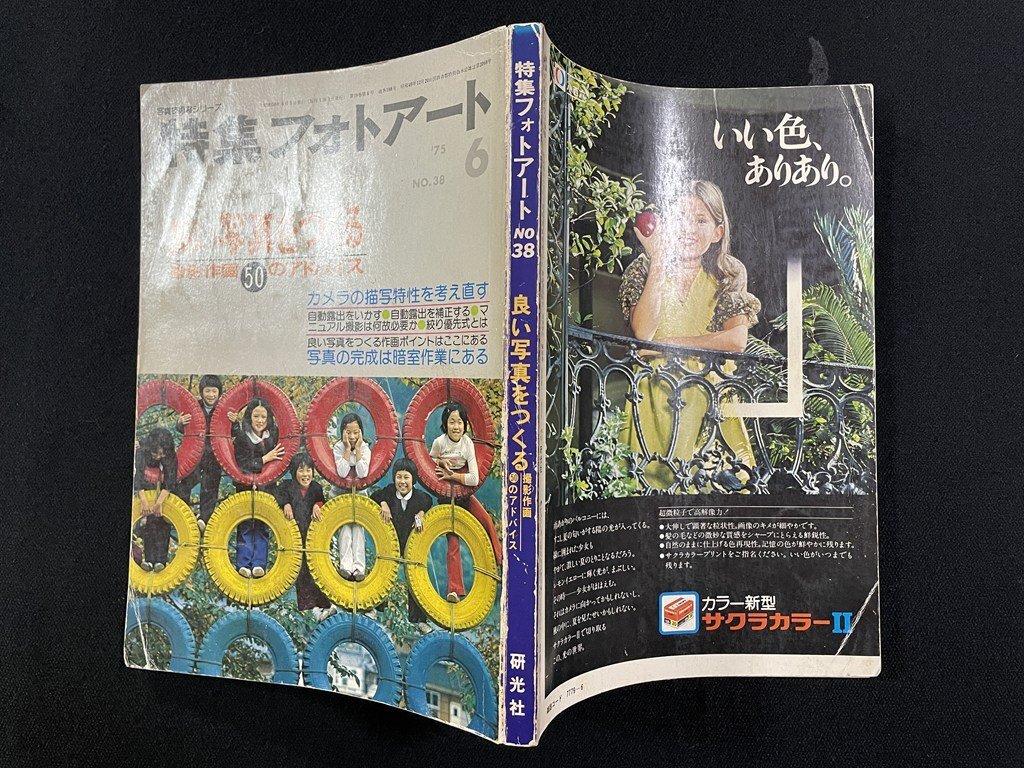 ｊΩ　特集フォトアート　NO.38　1975年6月號(hào)　良い寫真をつくる　撮影作畫50のアドバイス　研光社/N-E05