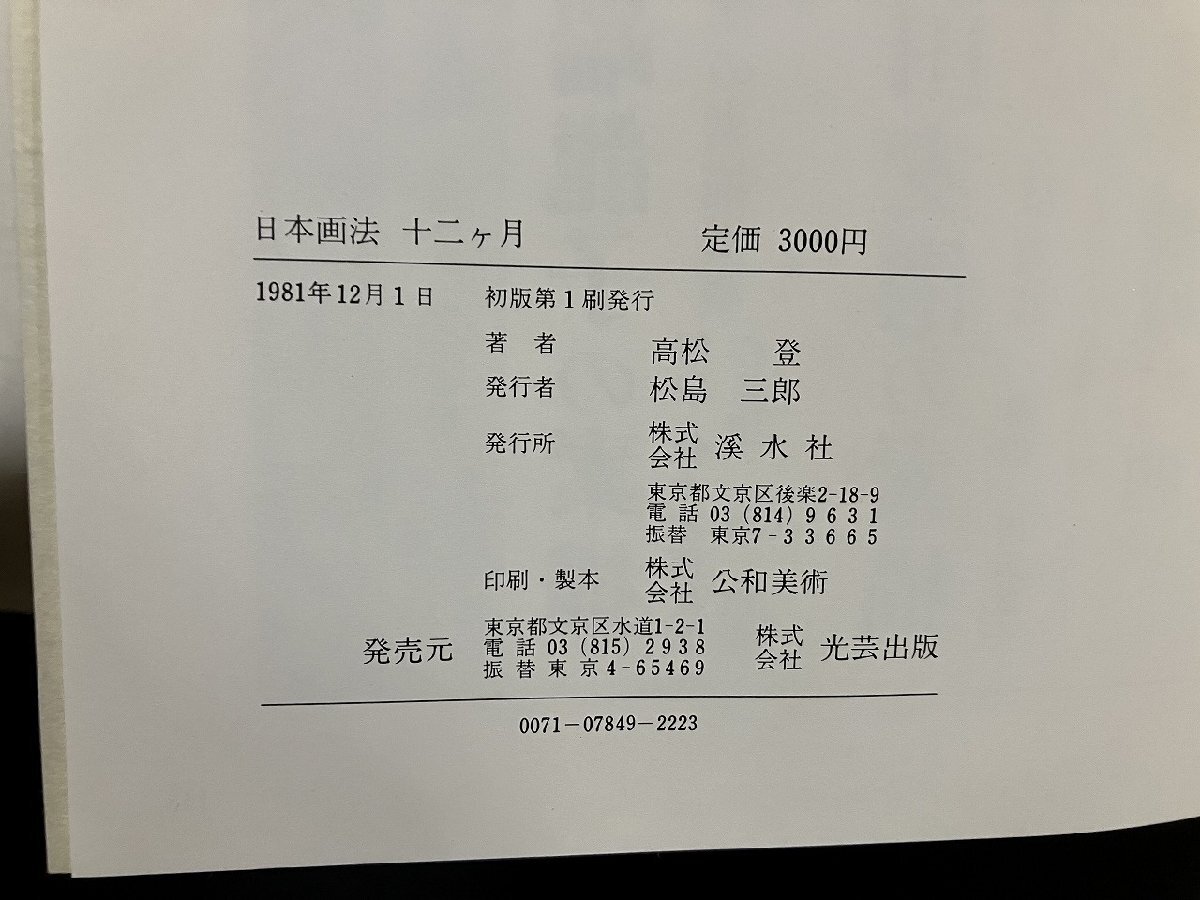 gΩ** японская живопись закон 10 2 месяцев работа * Takamatsu .1981 год первая версия . вода фирма автограф книга@/g01