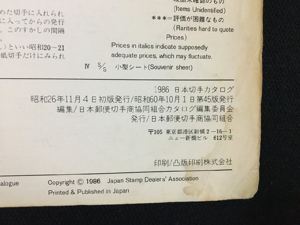 ｐΩ　1986　日本切手カタログ　昭和60年　日本郵便切手商協(xié)同組合　/C02