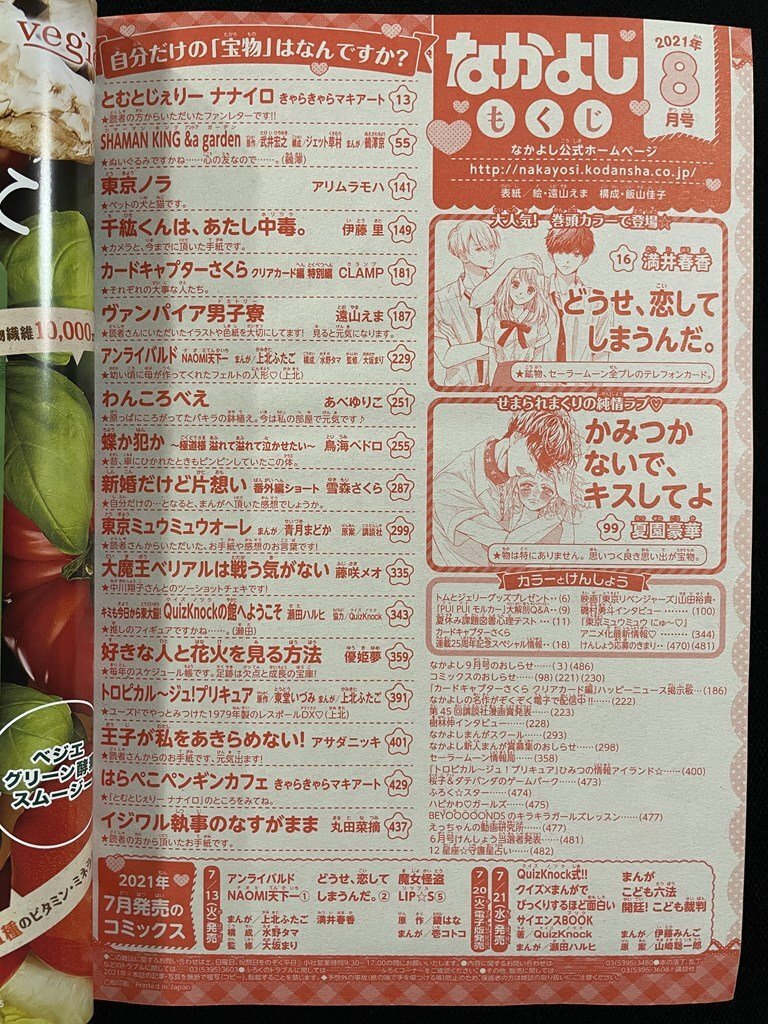 ｊΩΩ　なかよし　2021年8月號　どうせ戀してしまうんだ　満井春香　モルカーわくわくレターセット　トムとジェリーBIGトートバッグ/B28
