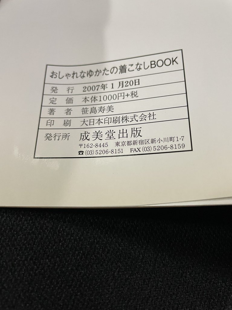 ｊΩ*　おしゃれなゆかたの著こなしBOOK　著付けと帯結(jié)びの決定版　著?笹島壽美　2007年発行　成美堂出版/B25