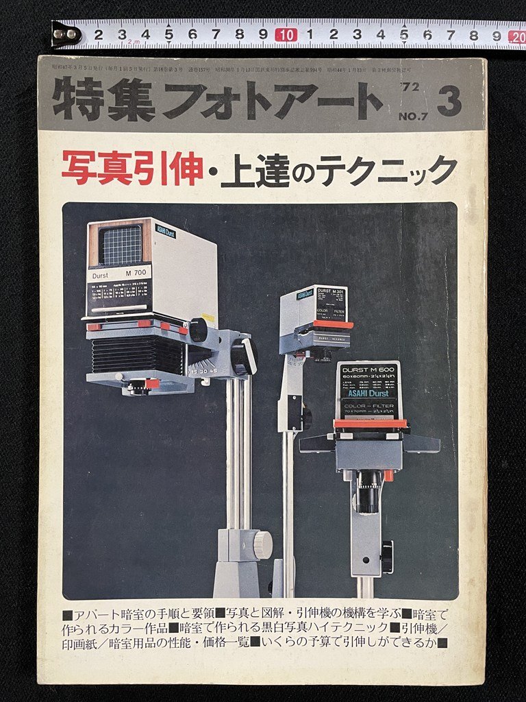 ｊΩ　特集フォトアート　NO.7　1972年3月號　寫真引伸?上達(dá)のテクニック　研光社/N-E05