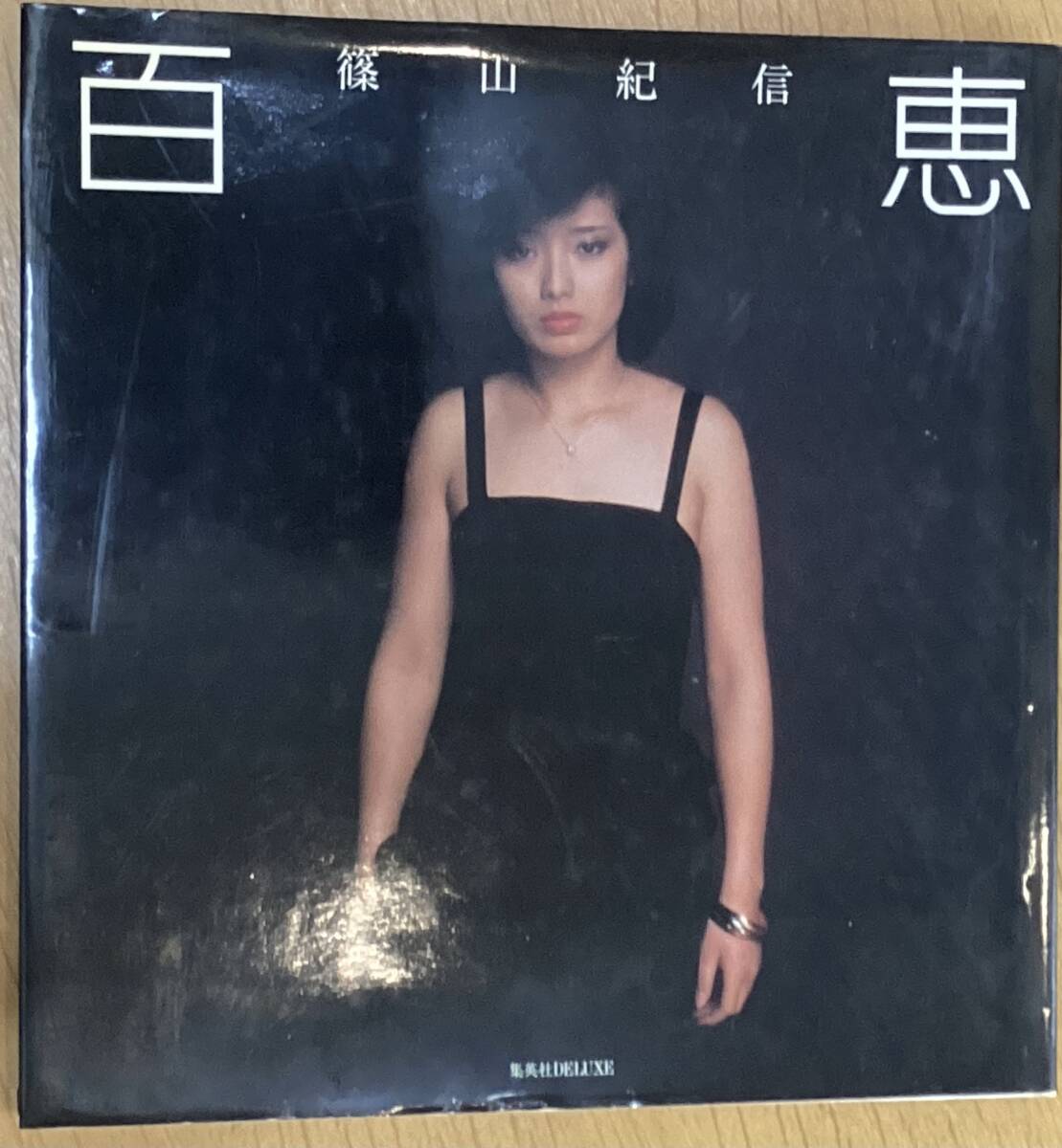 最愛 百恵 」山口百恵 集英社 昭和55年発行 篠山紀信 撮影・ 写真集 山口百恵